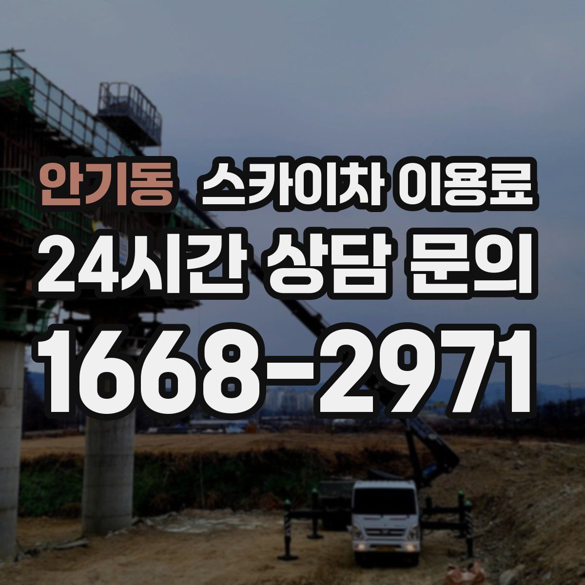 안기동 스카이차 이용료