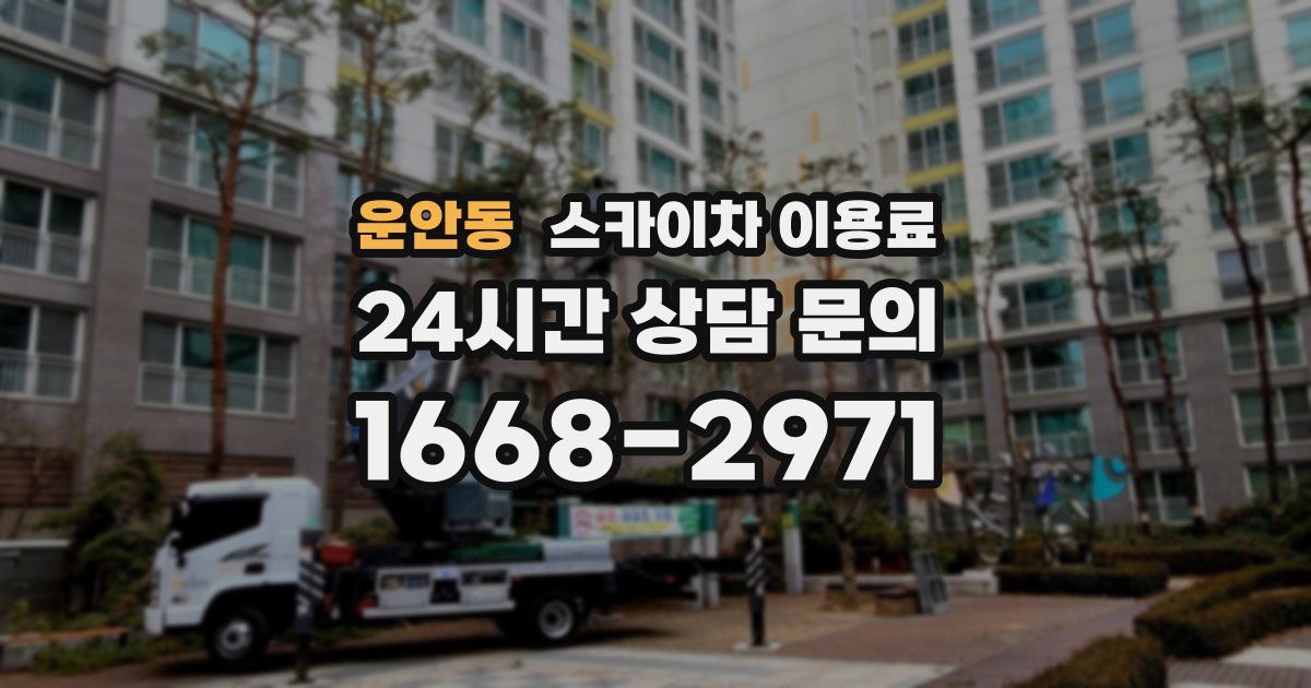 운안동 스카이차 이용료