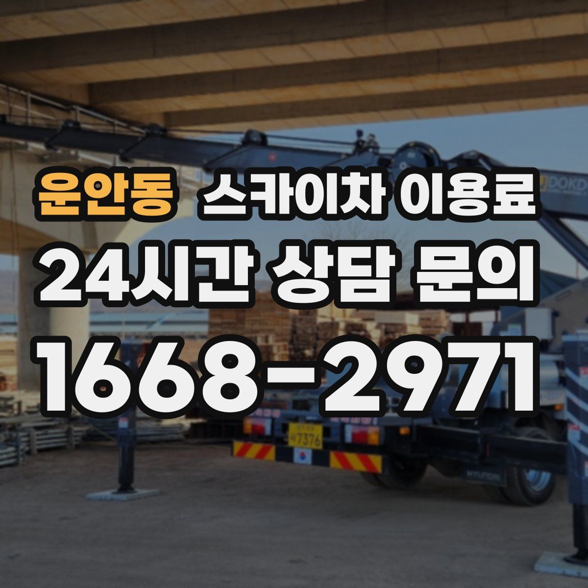 운안동 스카이차 이용료