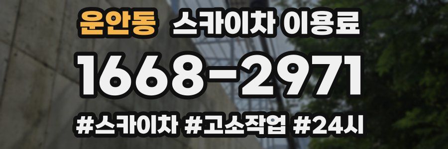 운안동 스카이차 이용료