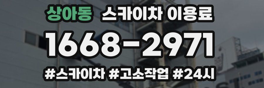 상아동 스카이차 이용료
