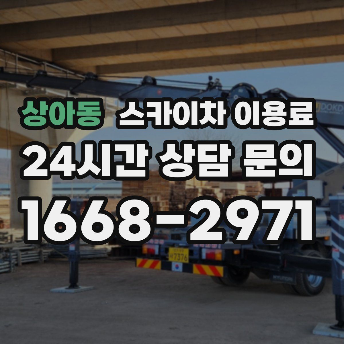 상아동 스카이차 이용료