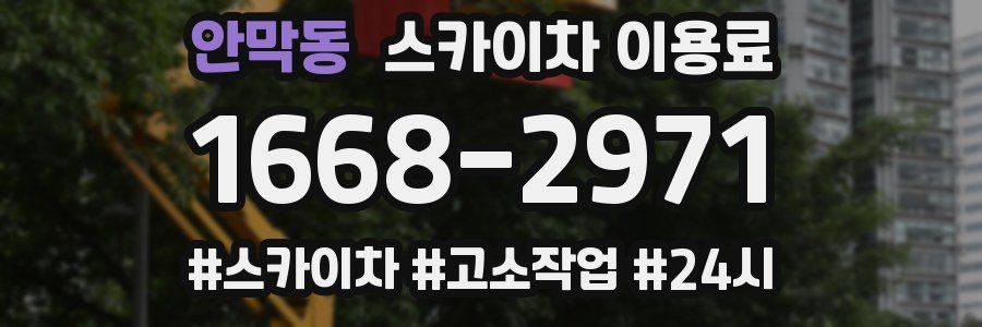 안막동 스카이차 이용료
