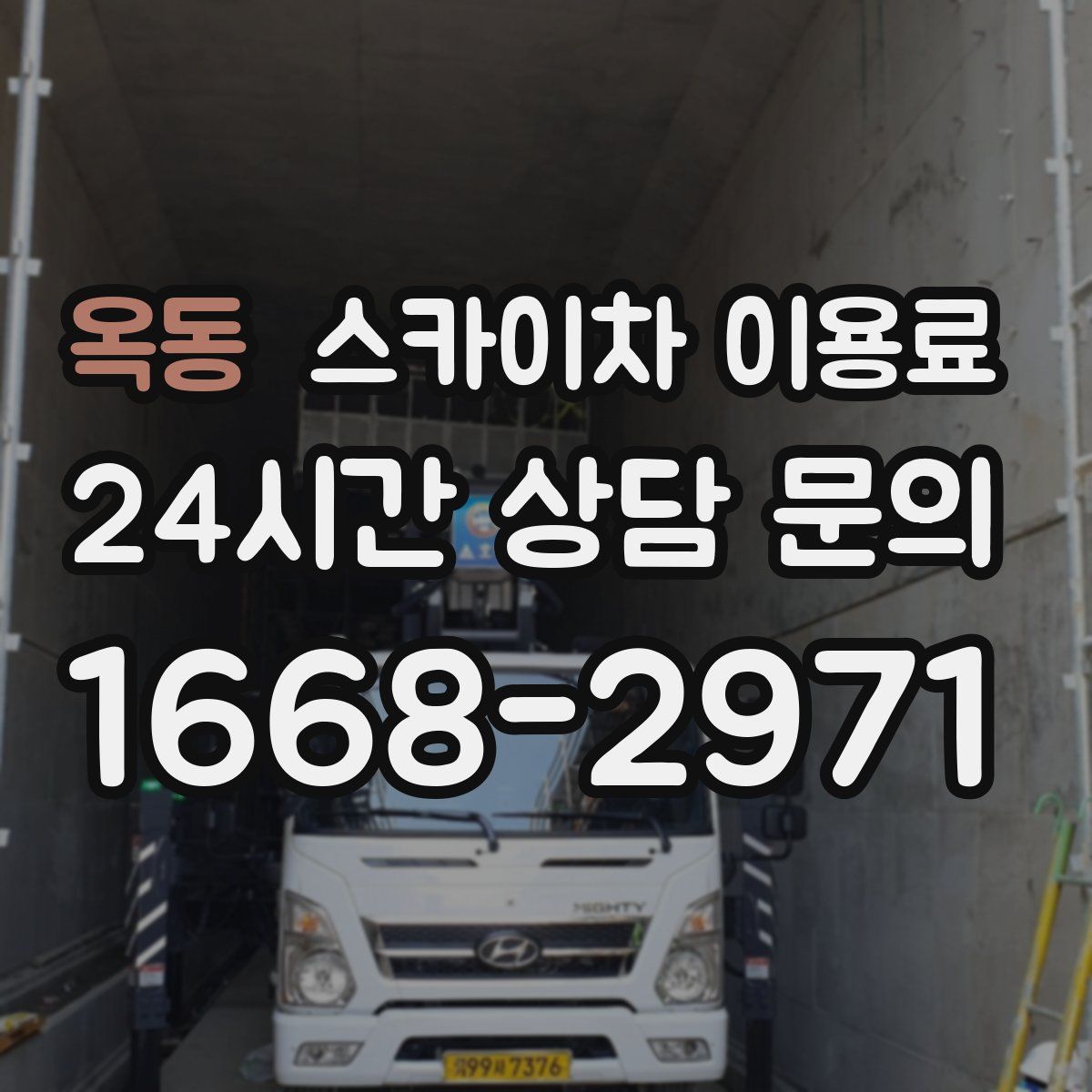옥동 스카이차 이용료