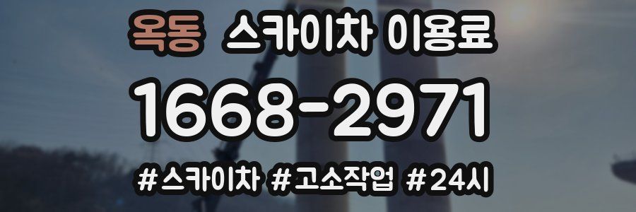 옥동 스카이차 이용료