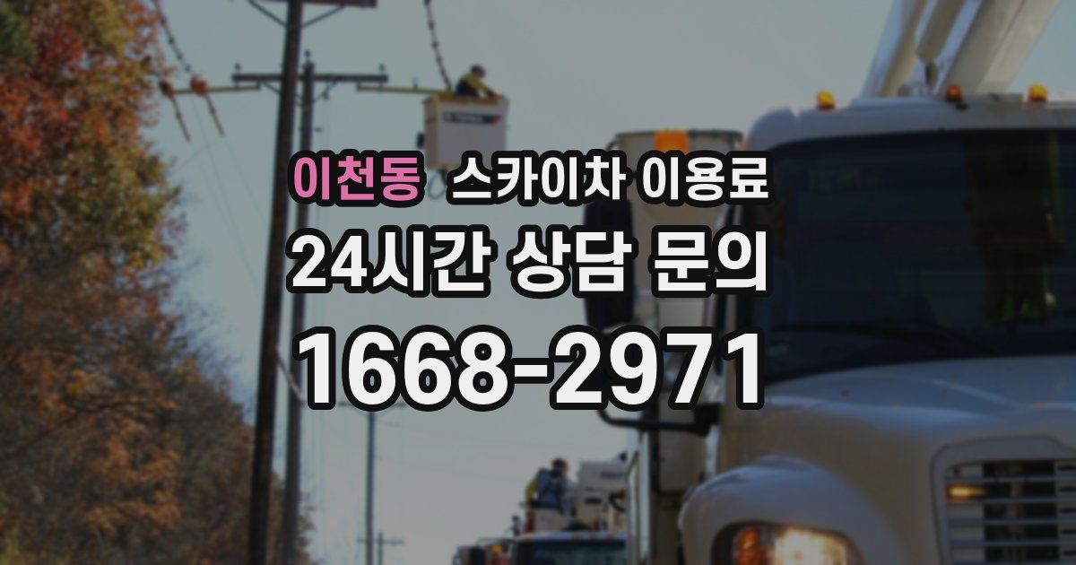 이천동 스카이차 이용료