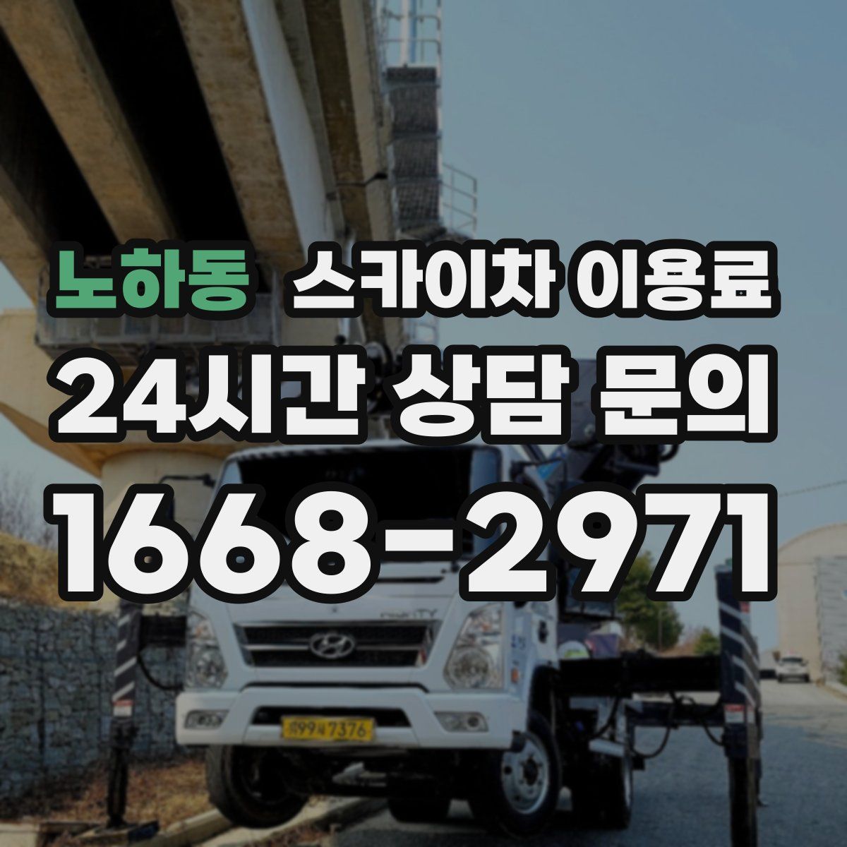 노하동 스카이차 이용료