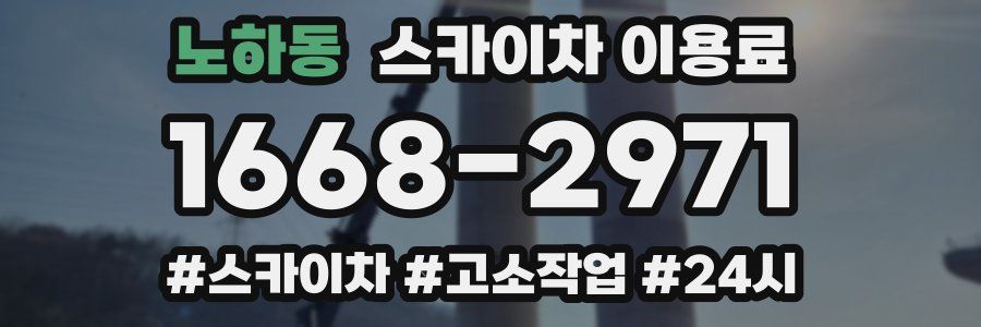 노하동 스카이차 이용료