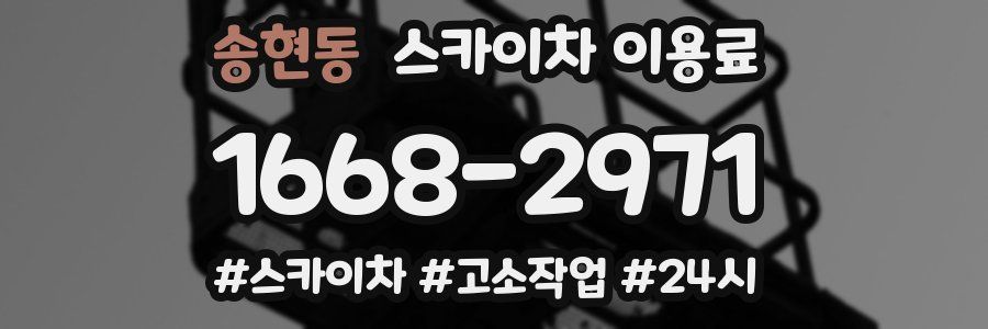 송현동 스카이차 이용료