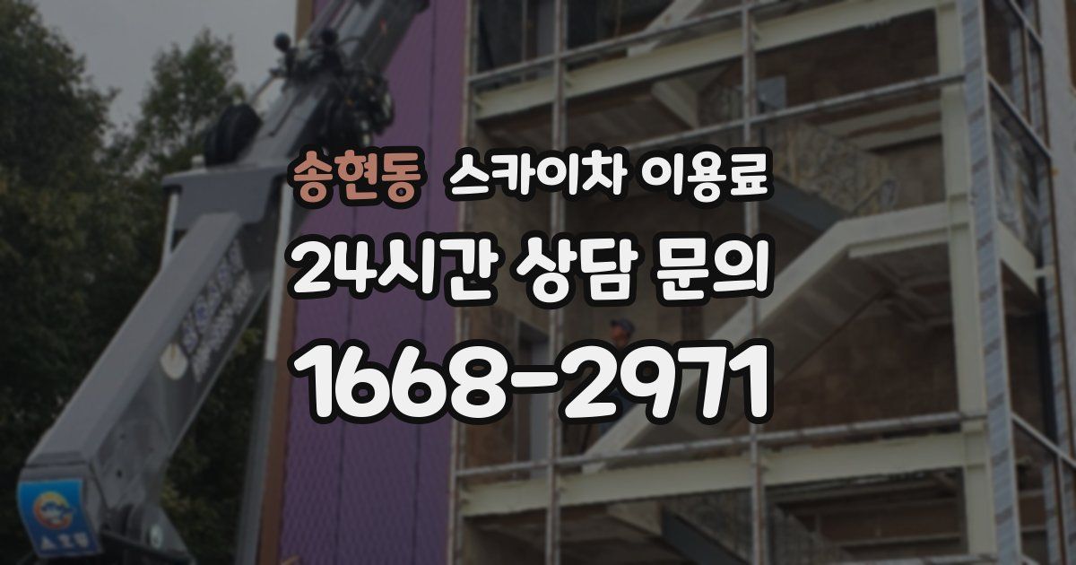 송현동 스카이차 이용료
