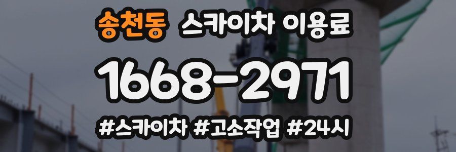 송천동 스카이차 이용료