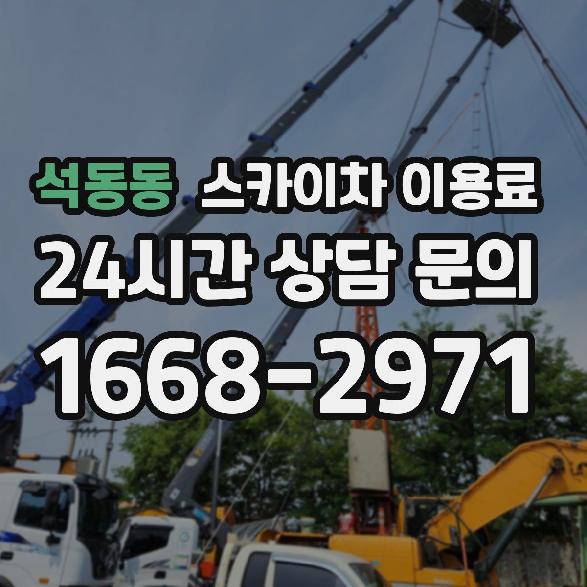 석동동 스카이차 이용료