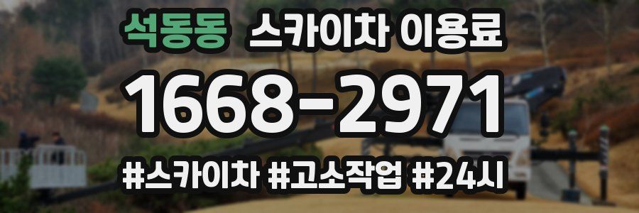 석동동 스카이차 이용료