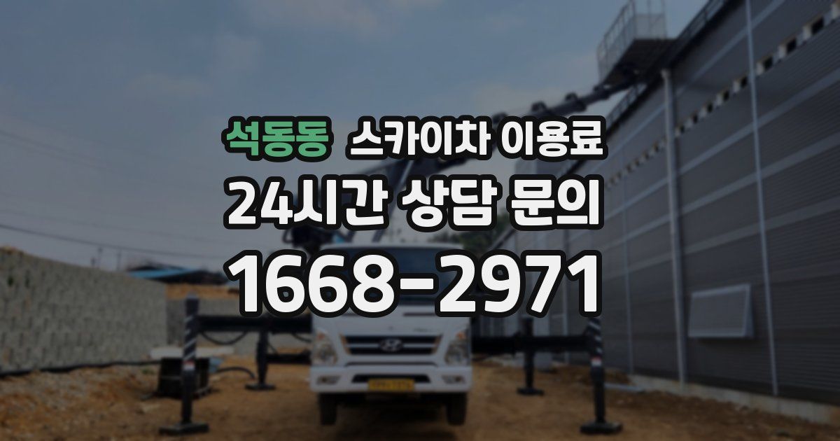 석동동 스카이차 이용료