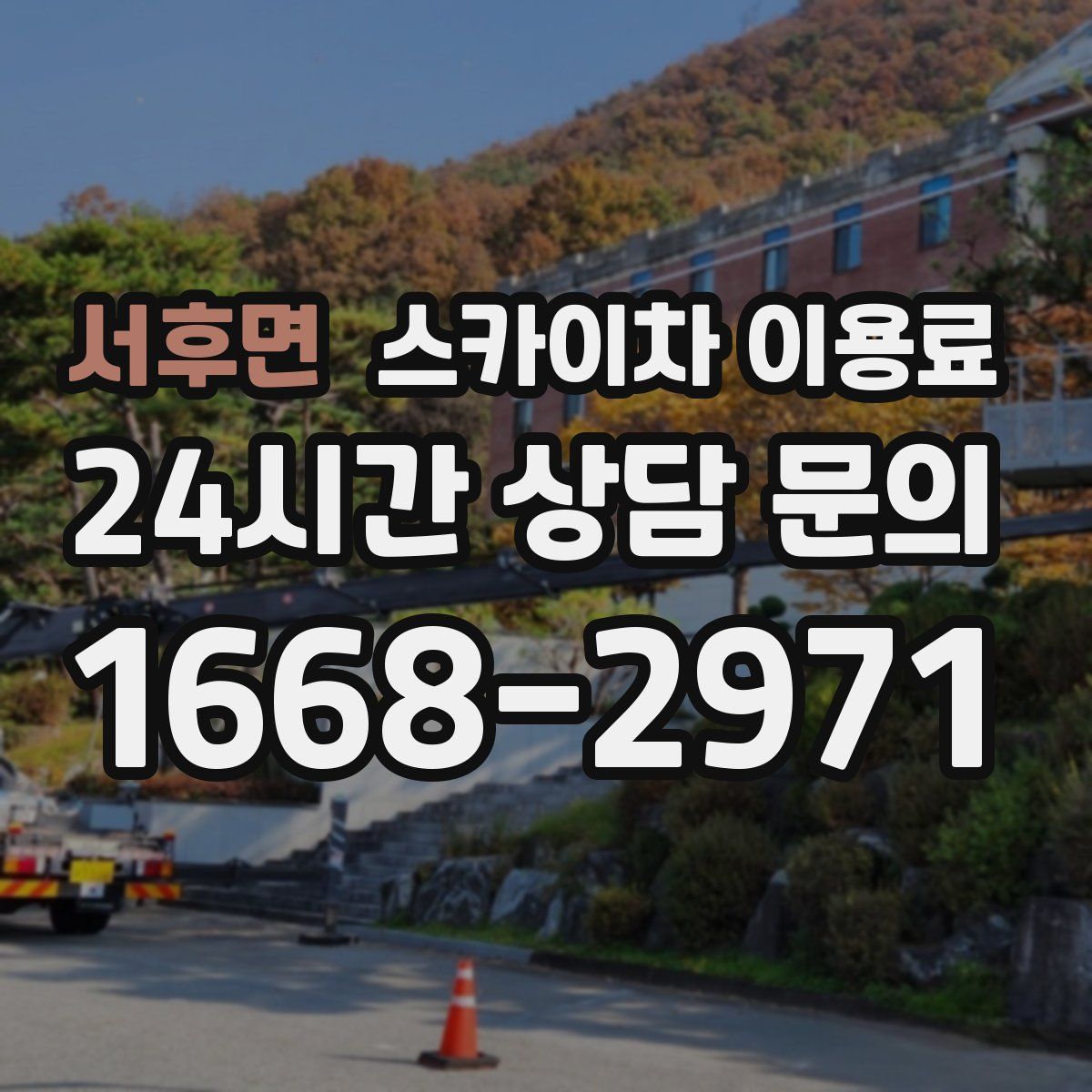 서후면 스카이차 이용료