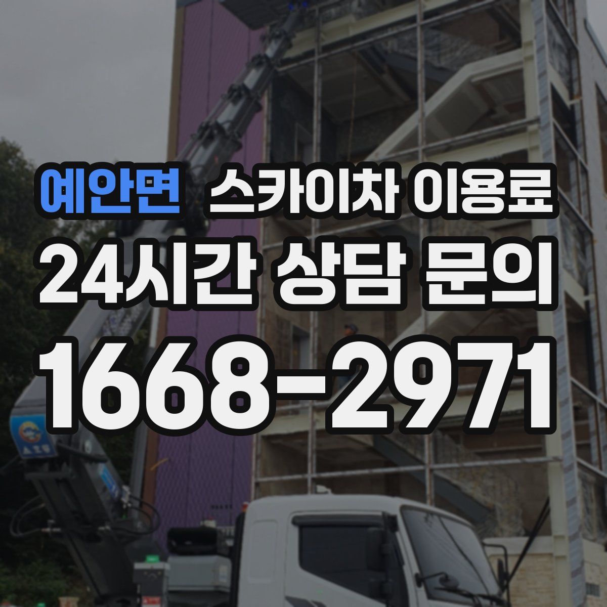 예안면 스카이차 이용료
