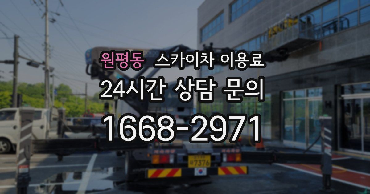 원평동 스카이차 이용료