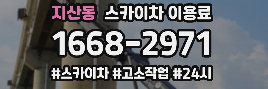 지산동 스카이차 이용료