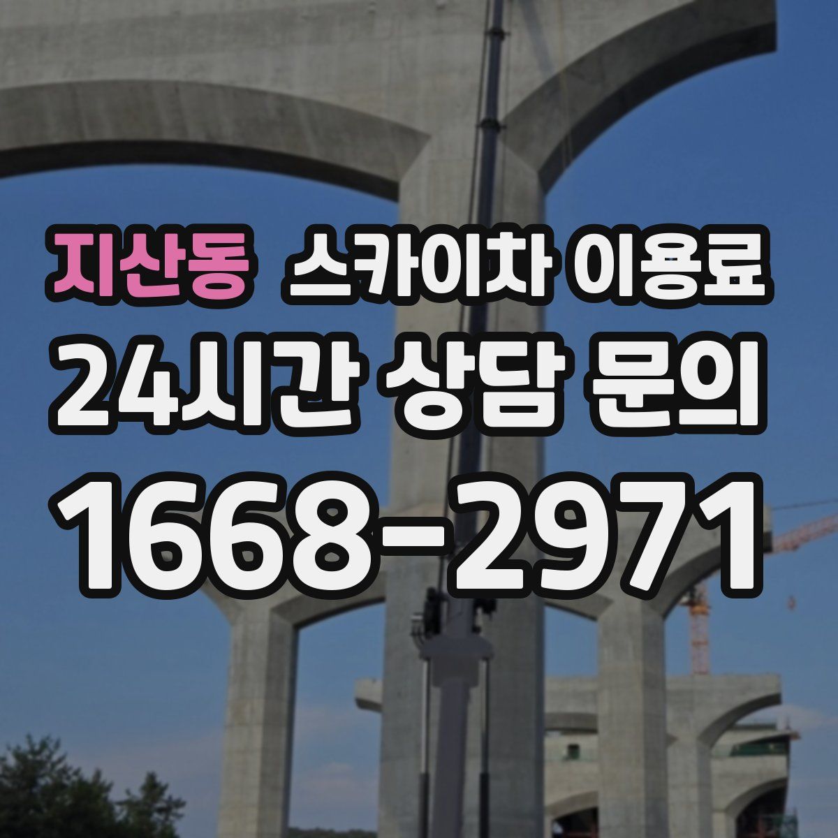 지산동 스카이차 이용료