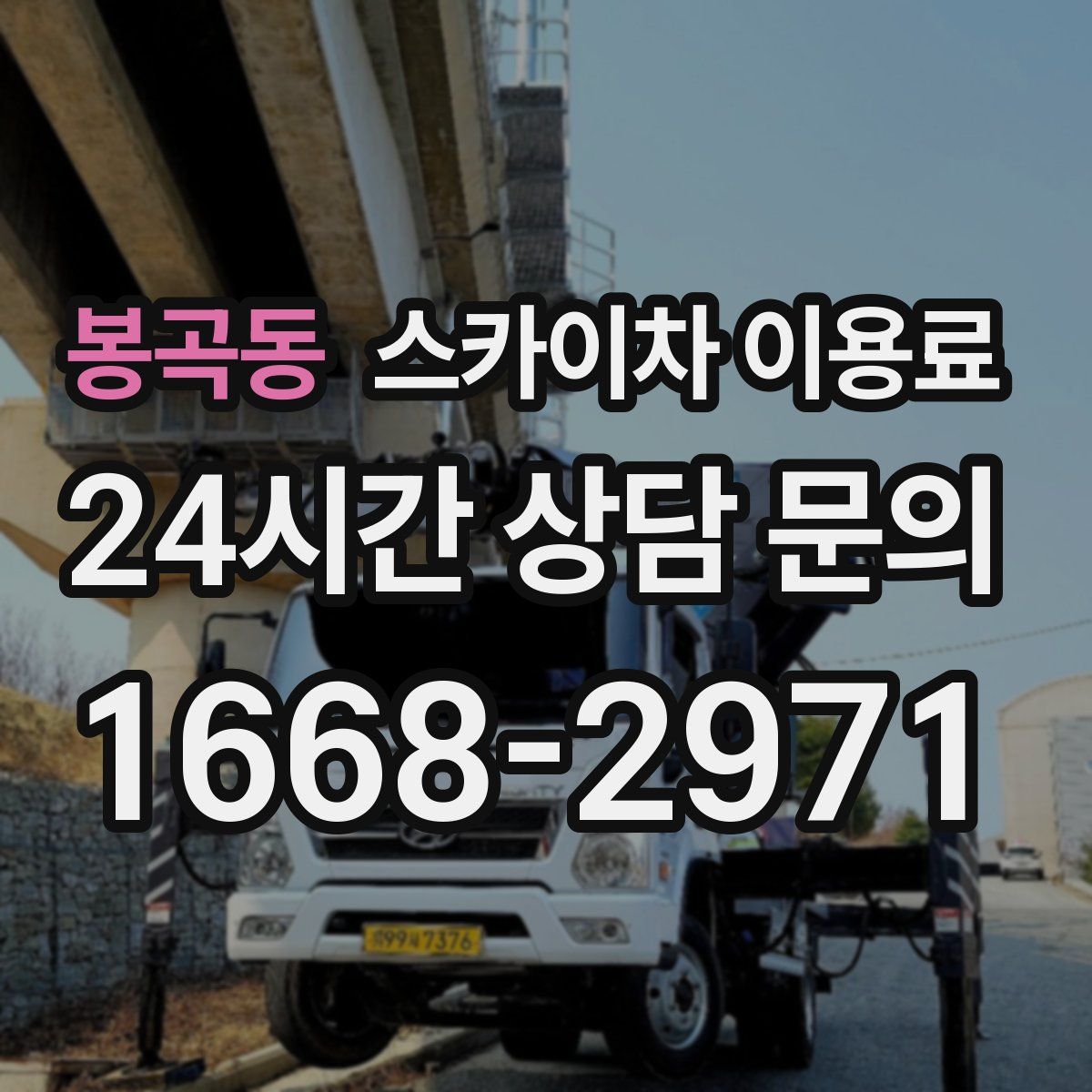 봉곡동 스카이차 이용료