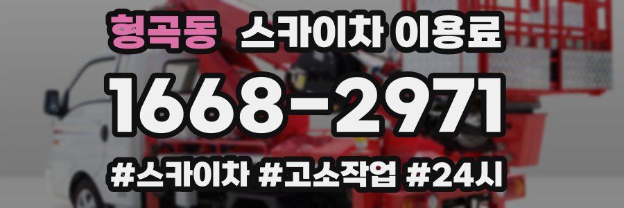 형곡동 스카이차 이용료