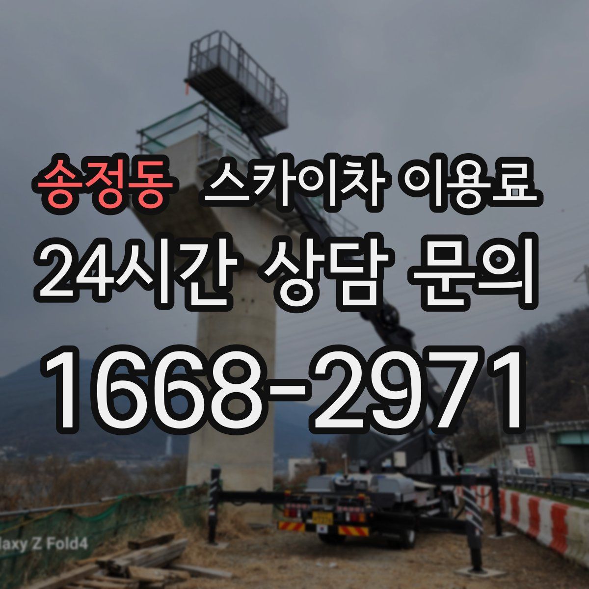 송정동 스카이차 이용료