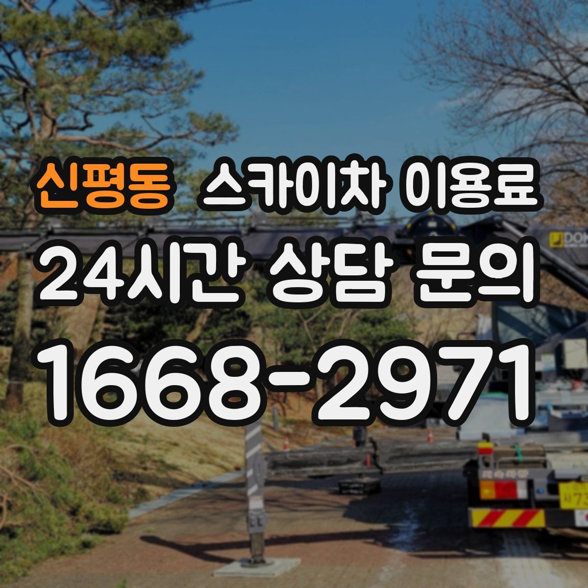 신평동 스카이차 이용료