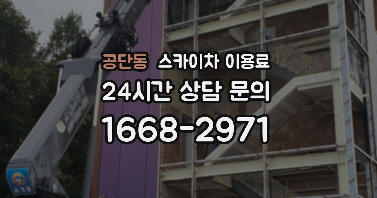 공단동 스카이차 이용료