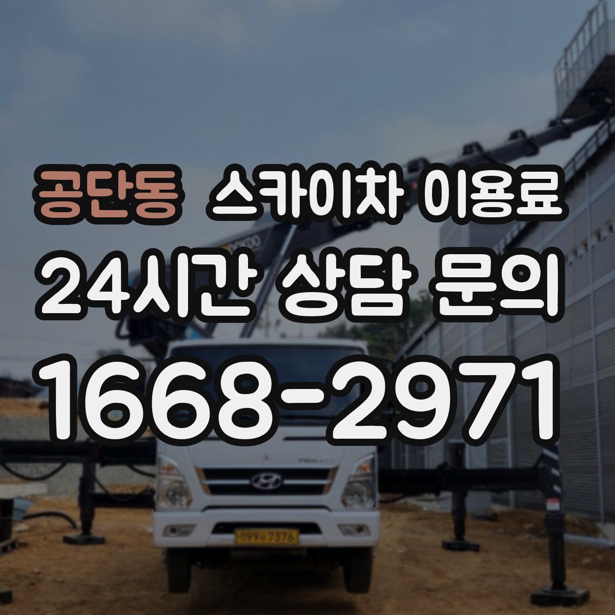 공단동 스카이차 이용료