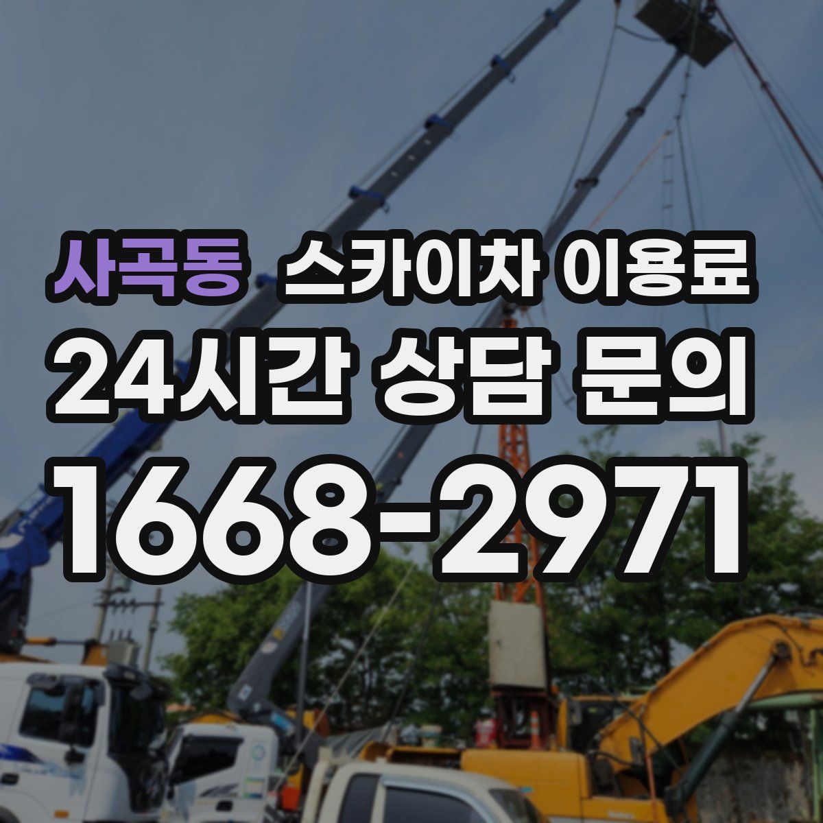 사곡동 스카이차 이용료