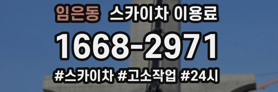 임은동 스카이차 이용료
