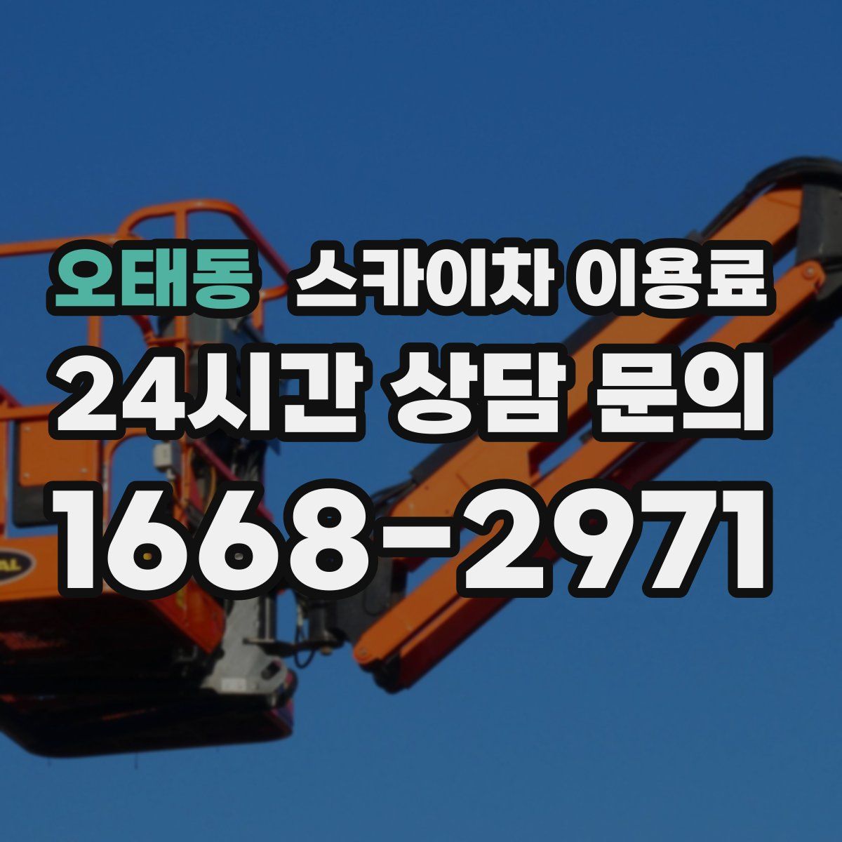 오태동 스카이차 이용료