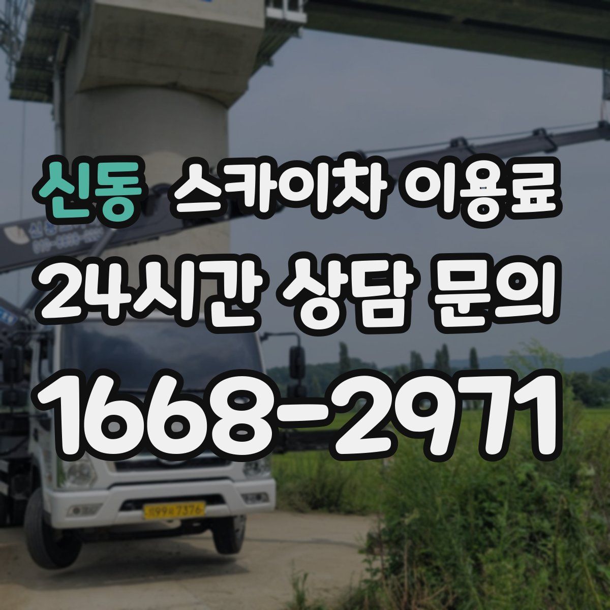 신동 스카이차 이용료
