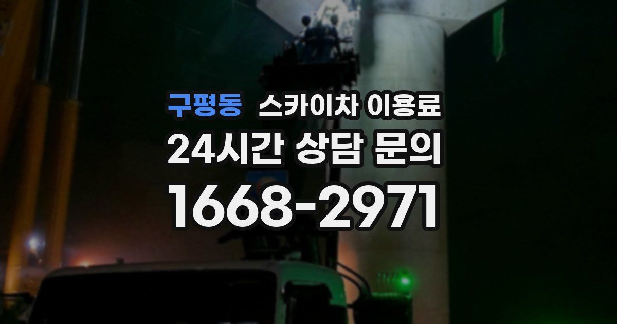 구평동 스카이차 이용료