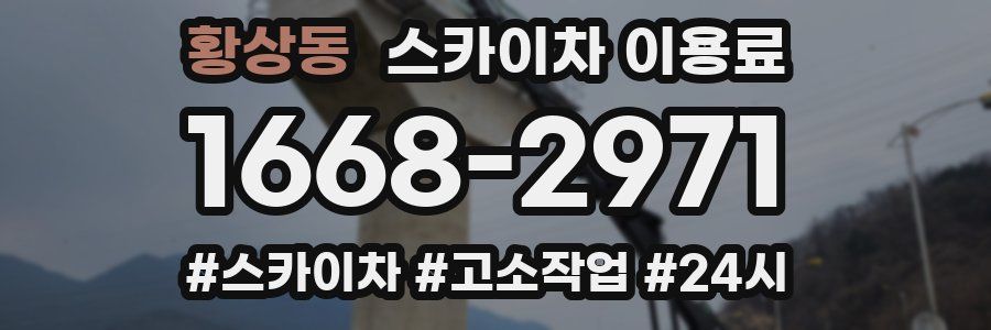 황상동 스카이차 이용료