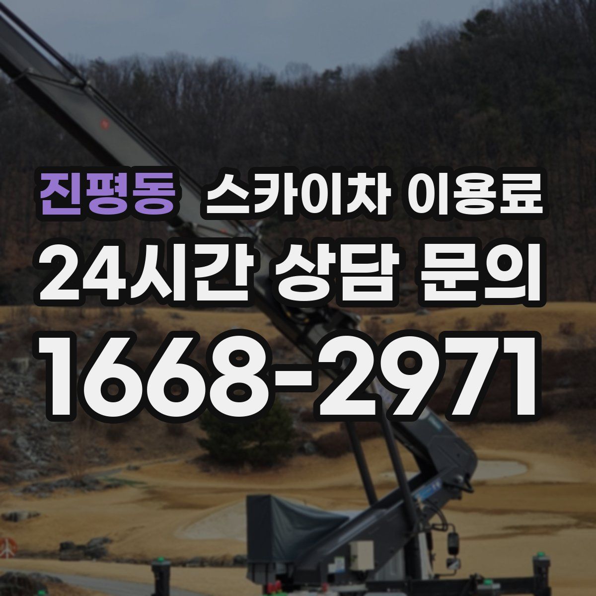 진평동 스카이차 이용료