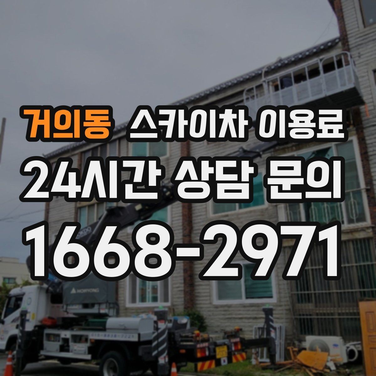 거의동 스카이차 이용료 안내받을 때 꼭 확인할 조건