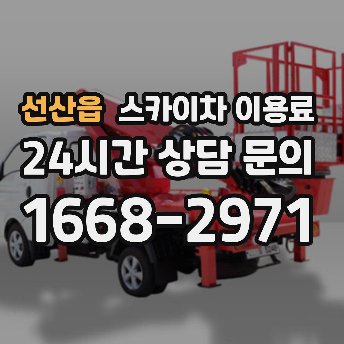 선산읍 스카이차 이용료