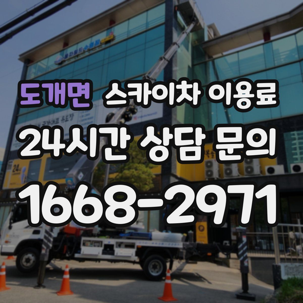 도개면 스카이차 이용료
