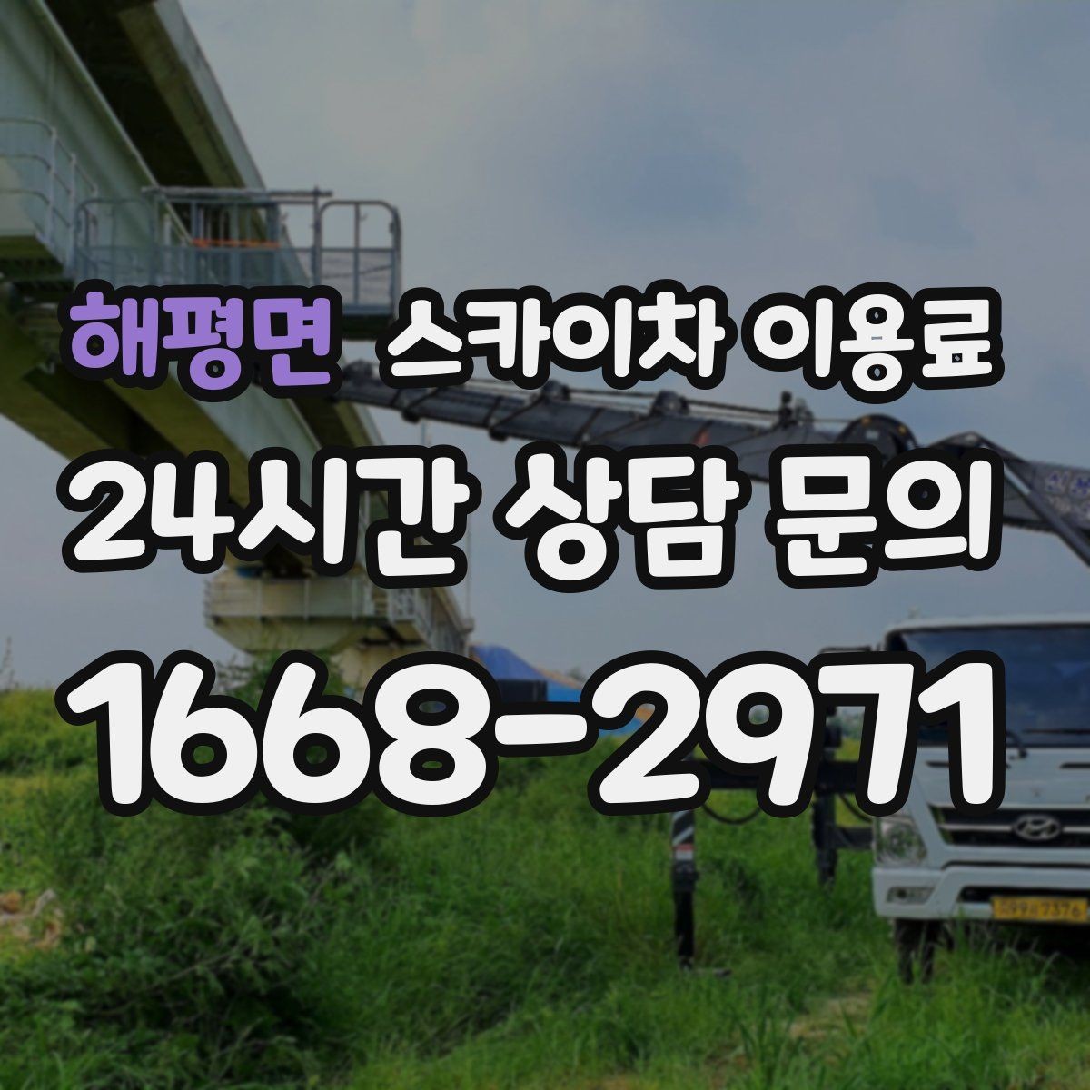 해평면 스카이차 이용료 산정 시 이동 거리와 대기 시간