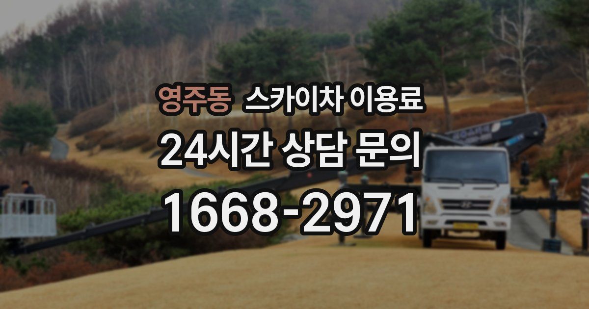 영주동 스카이차 이용료