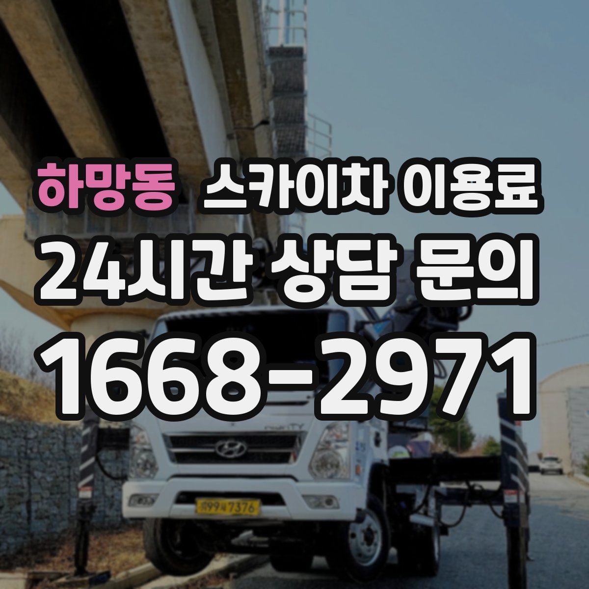 하망동 스카이차 이용료