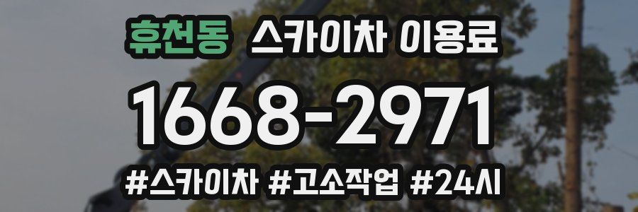 휴천동 스카이차 이용료