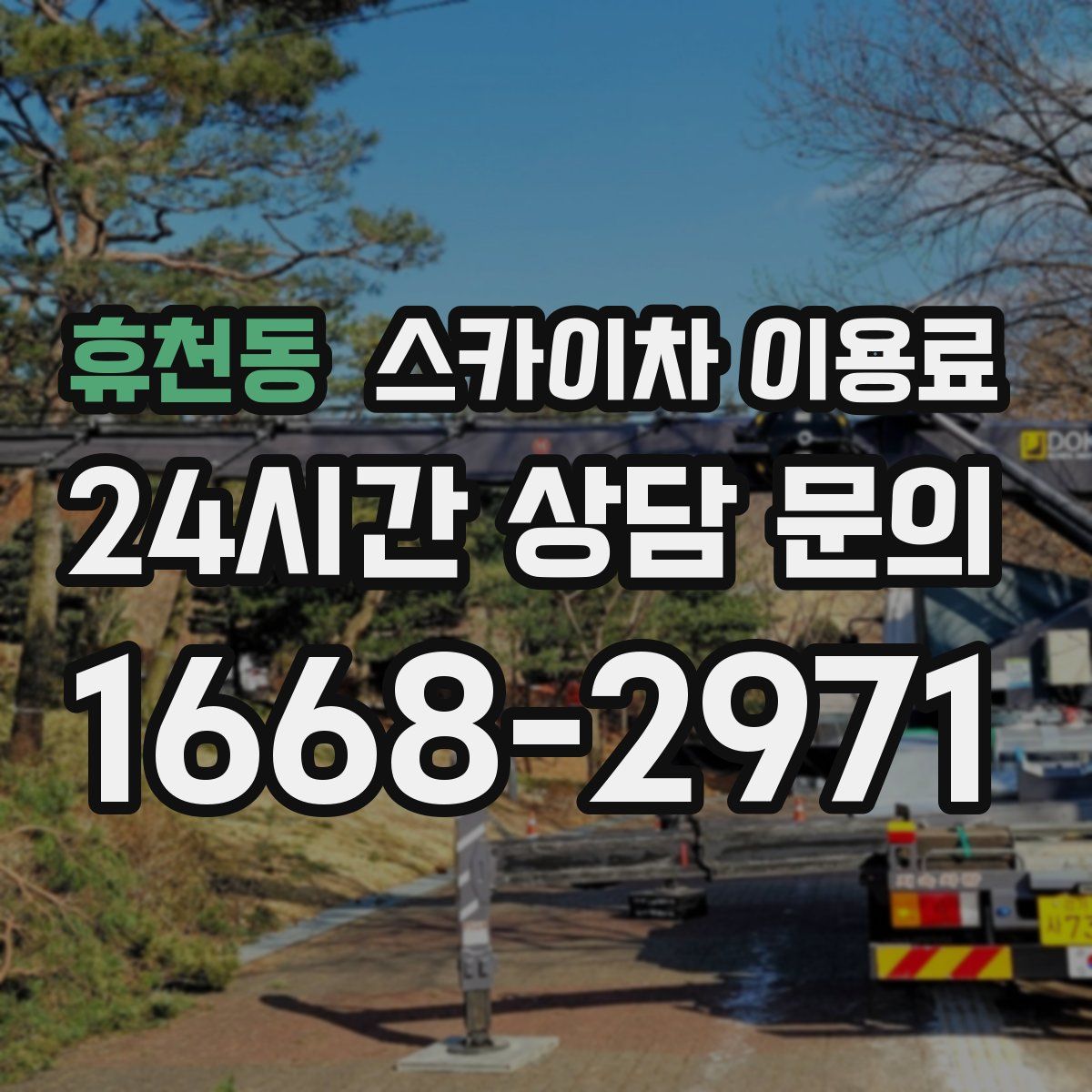 휴천동 스카이차 이용료