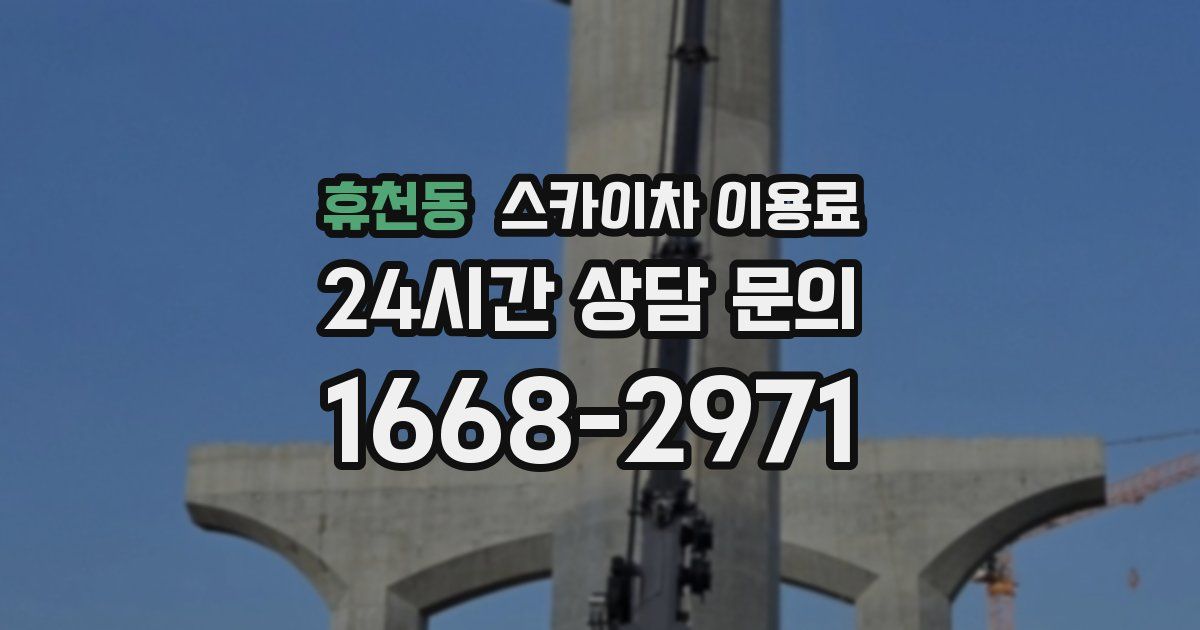 휴천동 스카이차 이용료