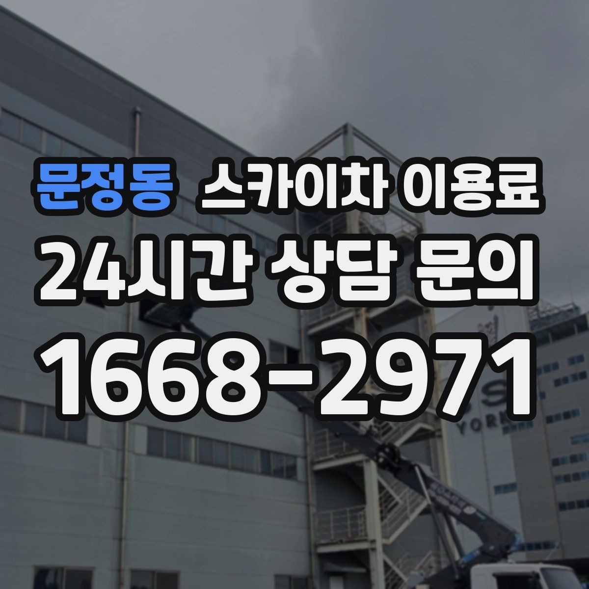 문정동 스카이차 이용료 문의 전 알아두면 좋은 기준