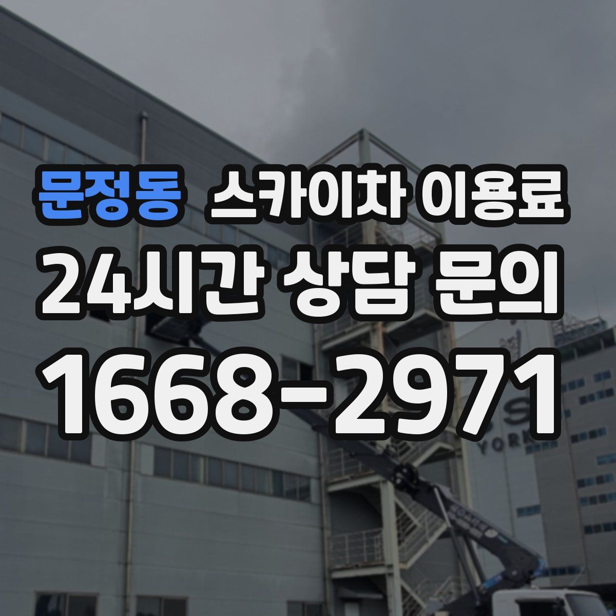 문정동 스카이차 이용료