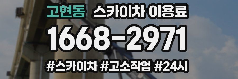 고현동 스카이차 이용료