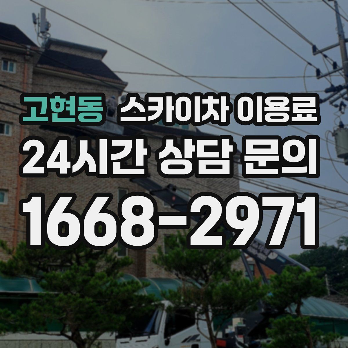 고현동 스카이차 이용료