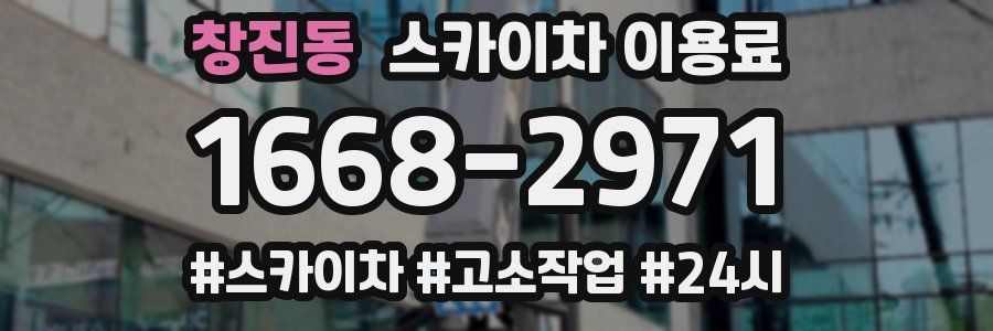 창진동 스카이차 이용료